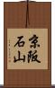 京阪石山 Scroll