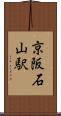 京阪石山駅 Scroll