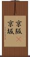京阪(P) Scroll