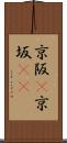 京阪(P) Scroll