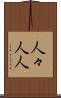 人々 Scroll