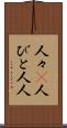 人々(P) Scroll