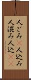 人ごみ(P) Scroll