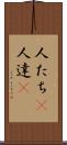人たち(P) Scroll