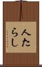 人たらし Scroll