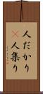 人だかり(P) Scroll