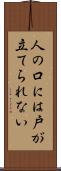 人の口には戸が立てられない Scroll
