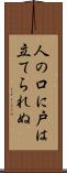 人の口に戸は立てられぬ Scroll
