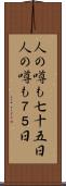 人の噂も七十五日 Scroll