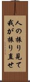 人の振り見て我が振り直せ Scroll