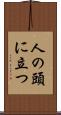 人の頭に立つ Scroll