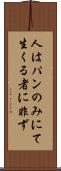 人はパンのみにて生くる者に非ず Scroll