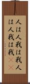 人は人、我は我 Scroll