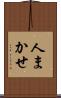 人まかせ Scroll