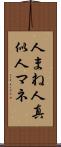人まね Scroll