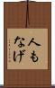 人もなげ Scroll