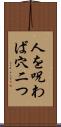 人を呪わば穴二つ Scroll