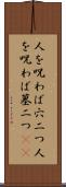 人を呪わば穴二つ Scroll