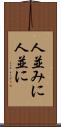人並みに Scroll