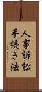 人事訴訟手続き法 Scroll