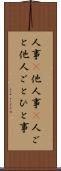 人事(P) Scroll
