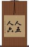 人五人六 Scroll