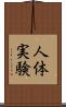 人体実験 Scroll