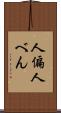 人偏 Scroll