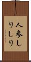 人参しりしり Scroll