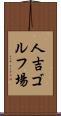人吉ゴルフ場 Scroll