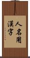 人名用漢字 Scroll