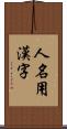 人名用漢字 Scroll