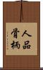 人品骨柄 Scroll