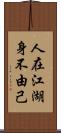 人在江湖，身不由己 Scroll