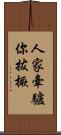 人家牽驢你拔橛 Scroll