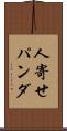 人寄せパンダ Scroll
