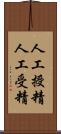 人工授精 Scroll