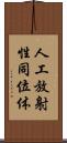 人工放射性同位体 Scroll