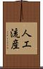 人工流産 Scroll