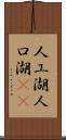 人工湖 Scroll
