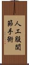 人工股関節手術 Scroll