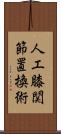 人工膝関節置換術 Scroll