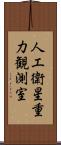 人工衛星重力観測室 Scroll
