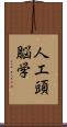 人工頭脳学 Scroll