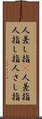 人差し指(P) Scroll