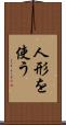 人形を使う Scroll