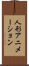 人形アニメーション Scroll