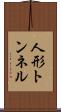 人形トンネル Scroll