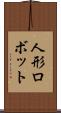 人形ロボット Scroll
