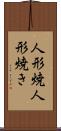 人形焼 Scroll